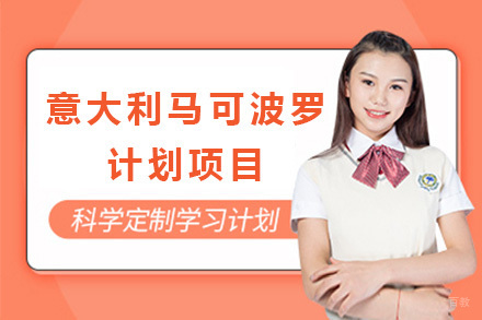 上海意大利马可波罗计划项目