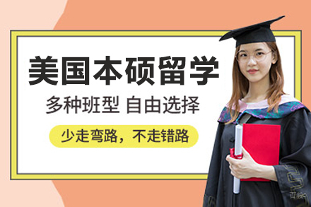 呼和浩特美国本硕留学申请