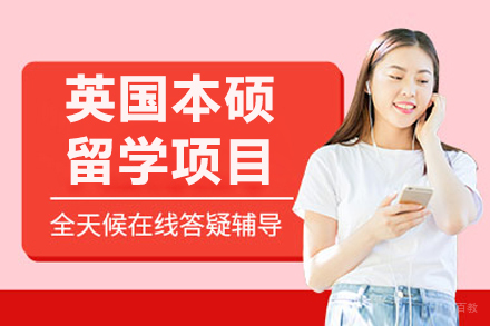 呼和浩特英国本硕留学项目