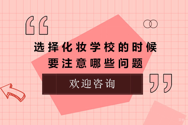 上海选择化妆学校的时候要注意哪些问题-化妆学校怎么选才好