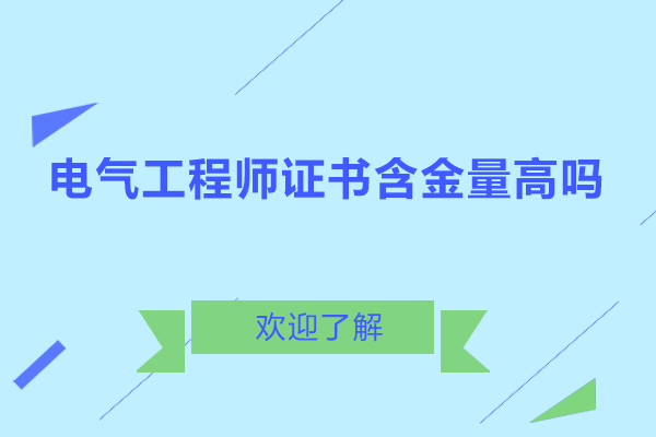 电气工程师证书含金量高吗-电气工程师证书如何考取