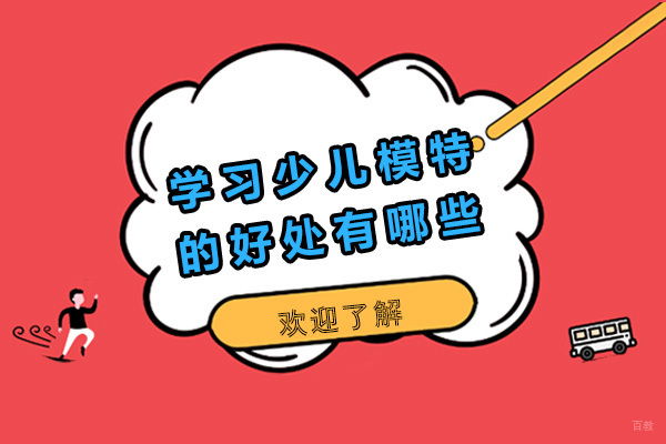 上海学习少儿模特的好处有哪些-学少儿模特有用吗