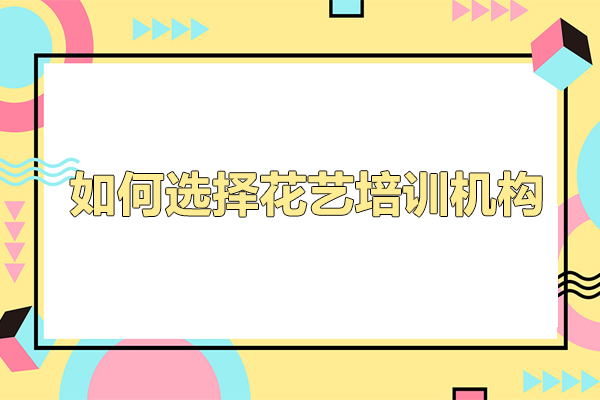如何选择花艺培训机构-学花艺培训有什么好处