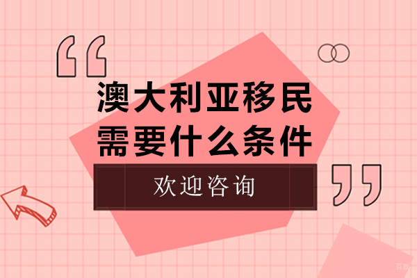 澳大利亚移民需要什么条件-澳大利亚移民的条件有哪些