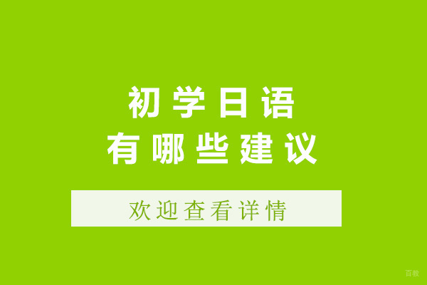 上海初学日语有哪些建议-初学日语要注意什么