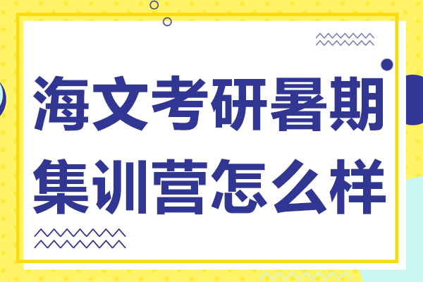 上海海文考研暑期集训营怎么样