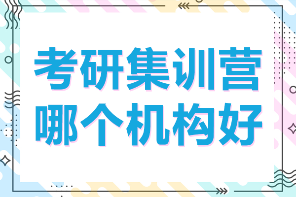 上海考研集训营哪个机构好
