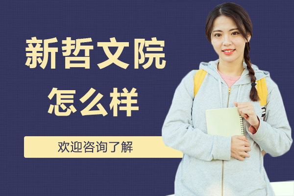 深圳新哲书院怎么样-好不好