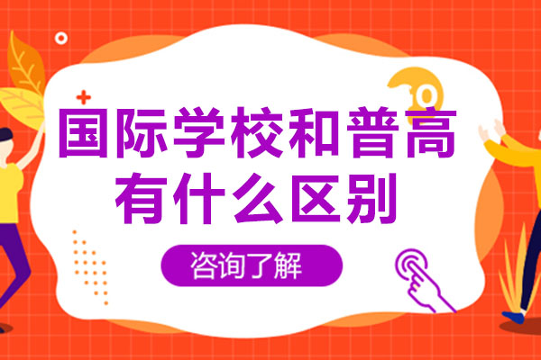 成都國際學校和普高有什么區別-哪個更好