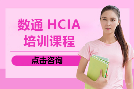 上海数通HCIA培训课程