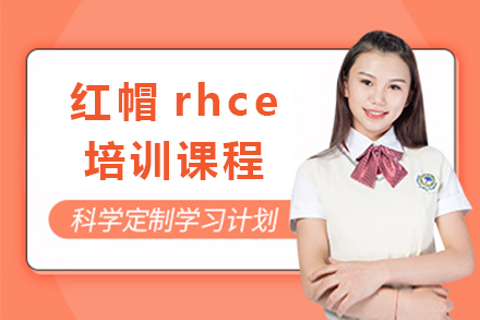 上海紅帽rhce培訓課程