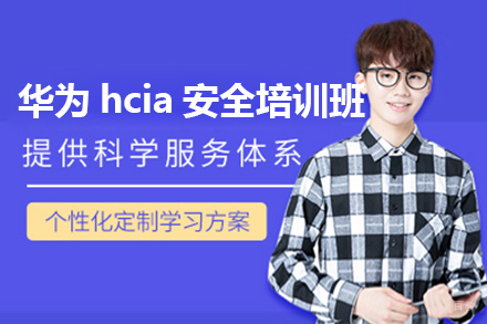 上海华为hcia安全培训班