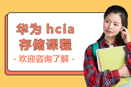 上海华为hcia存储课程