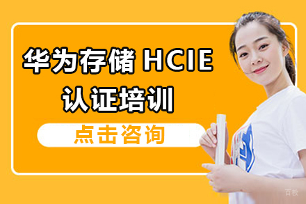 上海华为存储hcie培训