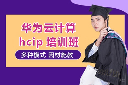 上海华为云计算hcip培训