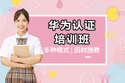 上海华为认证培训班