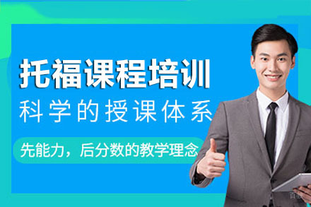 成都托福培训课程