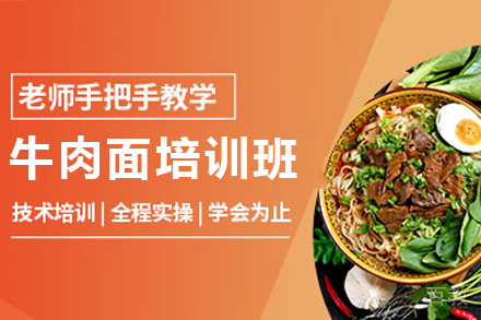 石家庄牛肉面制作培训班