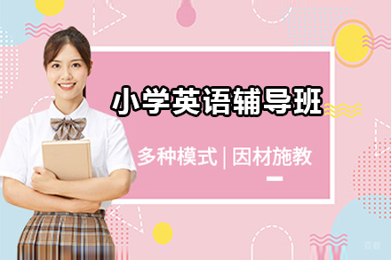 佛山小学英语辅导班