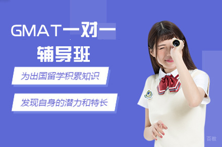 南昌GMAT一对一辅导班