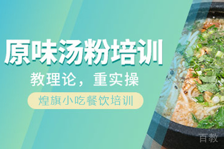 石家庄原味汤粉王制作培训班
