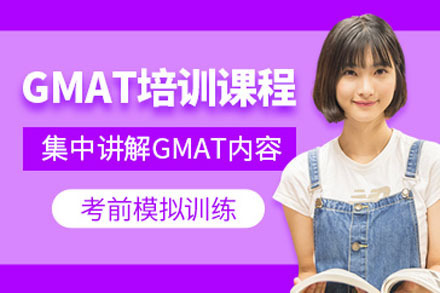 成都GMAT培训课程