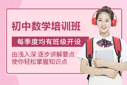 佛山初中数学培训班