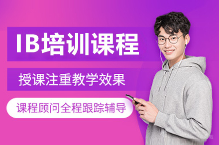 大连IB培训课程