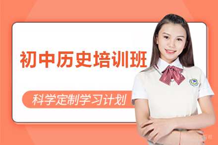 佛山初中历史培训班