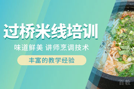 石家庄过桥米线制作培训班