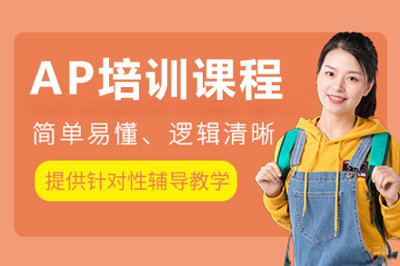 大连AP培训课程