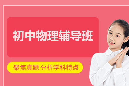 佛山初中物理辅导班