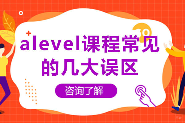 alevel课程常见的几大误区-alevel课程能申请哪些国家