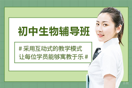 佛山初中生物辅导班