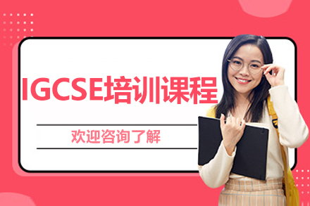 大连IGCSE培训课程