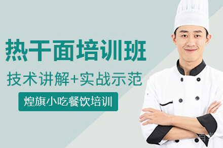 石家庄热干面制作培训班