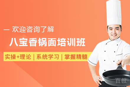 石家庄八宝香锅面制作培训班