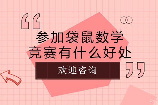 成都参加袋鼠数学竞赛有什么好处-备考方法有哪些