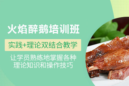 石家庄火焰醉鹅制作培训班