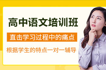 佛山高中语文培训班