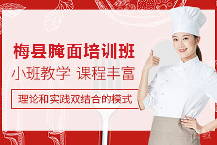 石家庄梅县腌面制作培训班