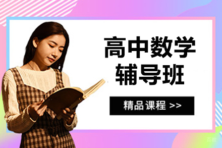 佛山高中数学辅导班