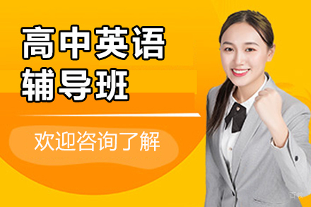 佛山高中英语辅导班