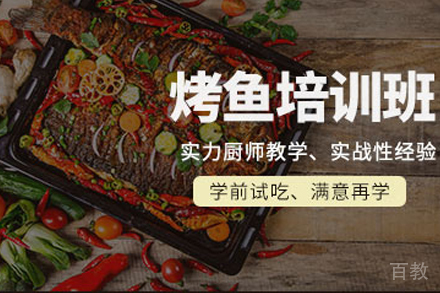 石家庄烤鱼制作培训班