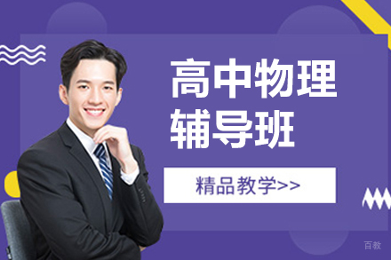 佛山高中物理辅导班