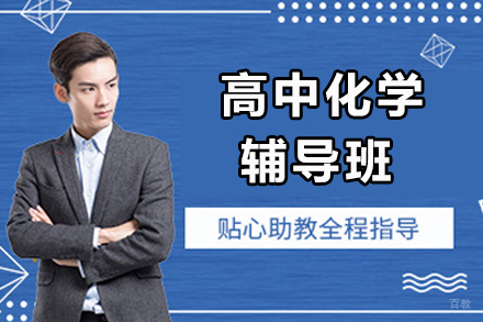 佛山高中化学辅导班