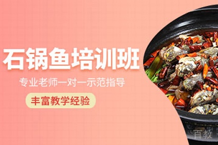 石家庄石锅鱼制作培训班