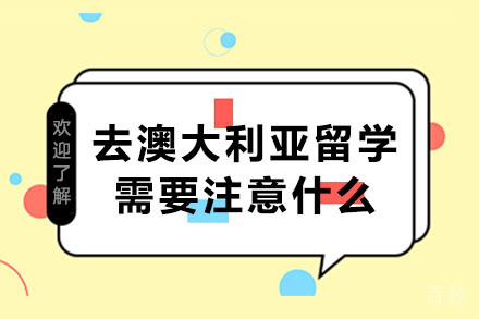 长沙去澳大利亚留学需要注意什么-有什么好处