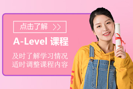 北京A-levelALevel课程