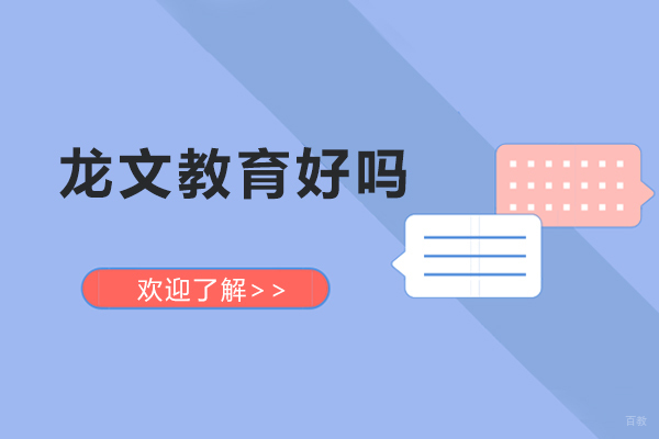 佛山龙文教育好吗